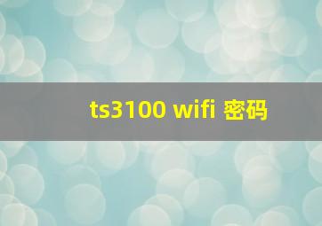 ts3100 wifi 密码